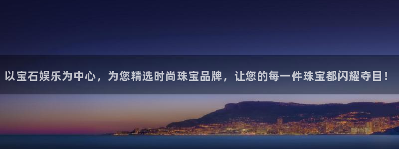 好彩运官网：以宝石娱乐为中心，为您精选时尚珠宝品牌，让您的每一件珠宝都闪耀夺目！