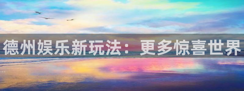 好彩运快：德州娱乐新玩法：更多惊喜世界