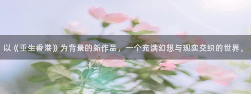 好彩运邀：以《重生香港》为背景的新作品，一个充满幻想与现实交织的世界。