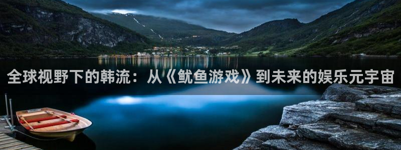 好彩运邀：全球视野下的韩流：从《鱿鱼游戏》到未来的娱乐元宇宙