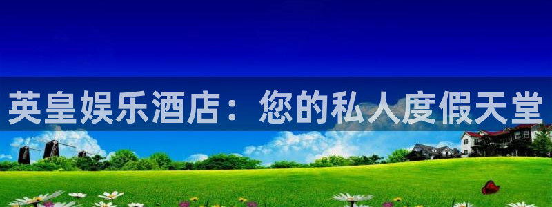 好彩运快：英皇娱乐酒店：您的私人度假天堂