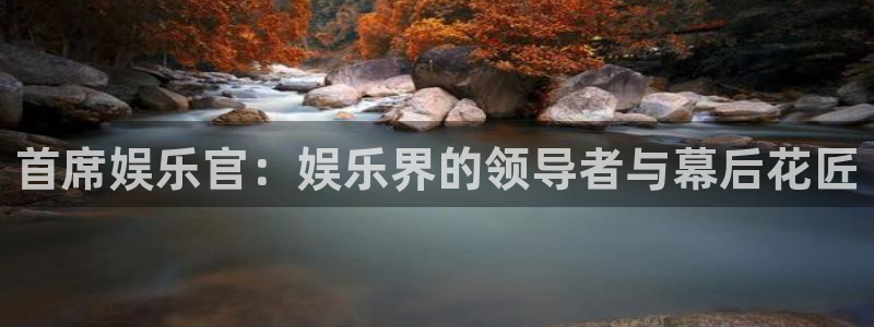 好彩运黄金加特林：首席娱乐官：娱乐界的领导者与幕后花匠