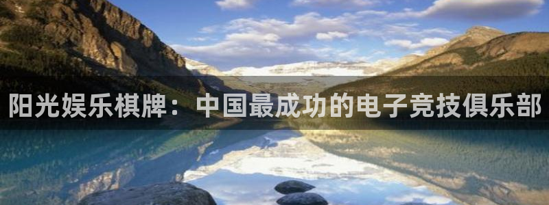 澳门好彩运集团：阳光娱乐棋牌：中国最成功的电子竞技俱乐部