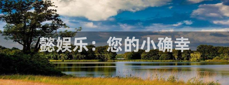 好彩运邀