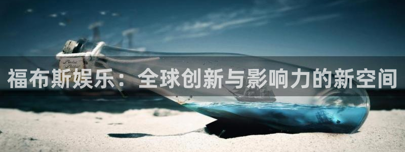 好彩运：福布斯娱乐：全球创新与影响力的新空间